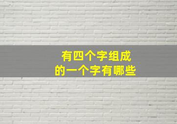 有四个字组成的一个字有哪些