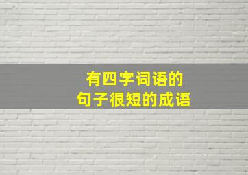 有四字词语的句子很短的成语