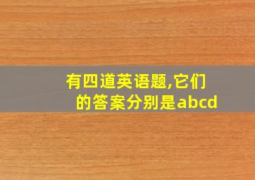 有四道英语题,它们的答案分别是abcd