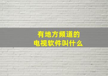 有地方频道的电视软件叫什么