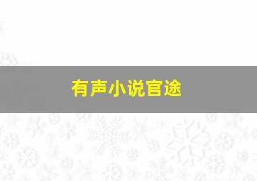 有声小说官途