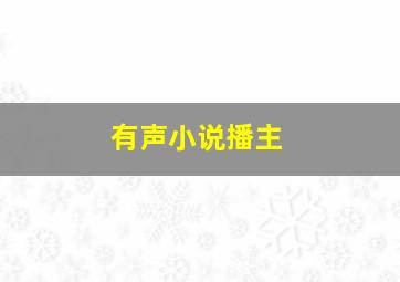 有声小说播主