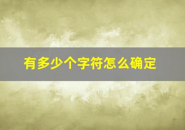 有多少个字符怎么确定