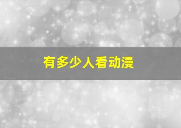 有多少人看动漫