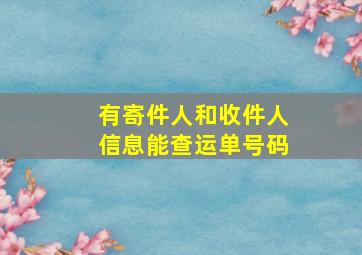 有寄件人和收件人信息能查运单号码