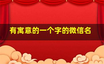 有寓意的一个字的微信名