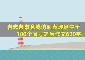 有志者事竟成仿照真理诞生于100个问号之后作文600字