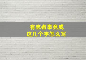 有志者事竟成这几个字怎么写