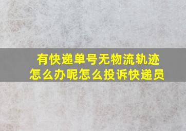 有快递单号无物流轨迹怎么办呢怎么投诉快递员