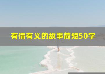 有情有义的故事简短50字