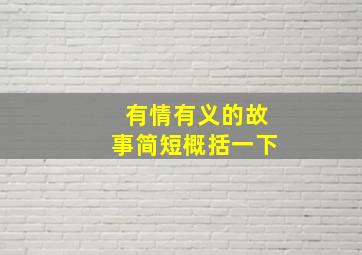 有情有义的故事简短概括一下