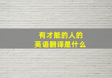 有才能的人的英语翻译是什么