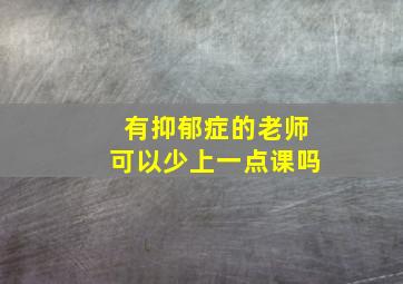 有抑郁症的老师可以少上一点课吗