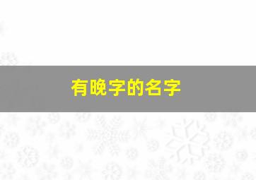 有晚字的名字