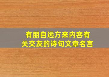 有朋自远方来内容有关交友的诗句文章名言