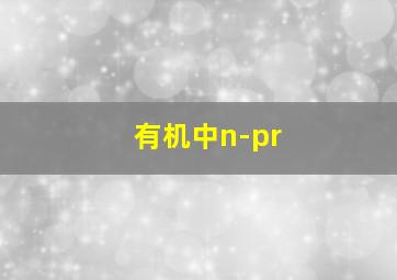 有机中n-pr