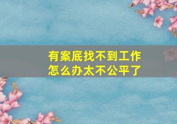 有案底找不到工作怎么办太不公平了