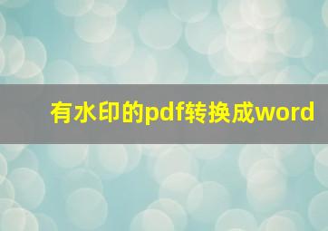 有水印的pdf转换成word