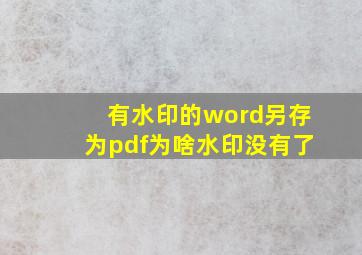 有水印的word另存为pdf为啥水印没有了