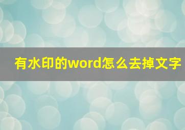 有水印的word怎么去掉文字