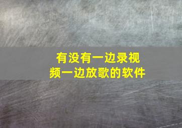 有没有一边录视频一边放歌的软件