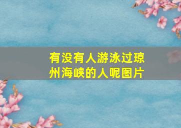 有没有人游泳过琼州海峡的人呢图片