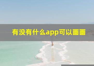 有没有什么app可以画画