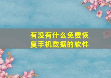 有没有什么免费恢复手机数据的软件