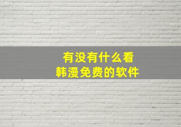 有没有什么看韩漫免费的软件