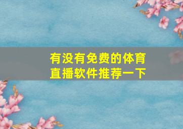 有没有免费的体育直播软件推荐一下