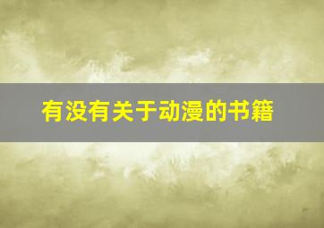 有没有关于动漫的书籍