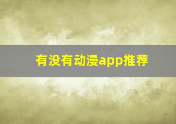 有没有动漫app推荐