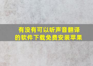 有没有可以听声音翻译的软件下载免费安装苹果