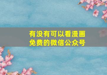 有没有可以看漫画免费的微信公众号