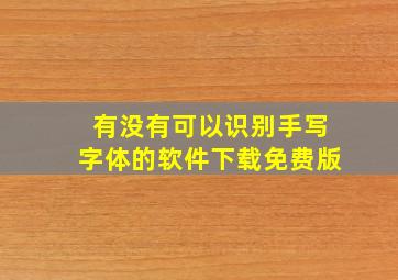 有没有可以识别手写字体的软件下载免费版