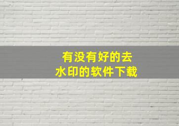 有没有好的去水印的软件下载