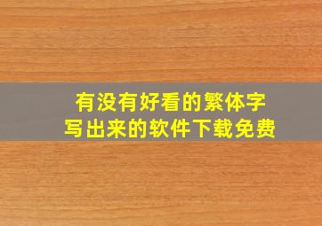 有没有好看的繁体字写出来的软件下载免费