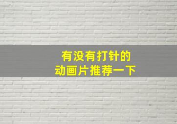 有没有打针的动画片推荐一下