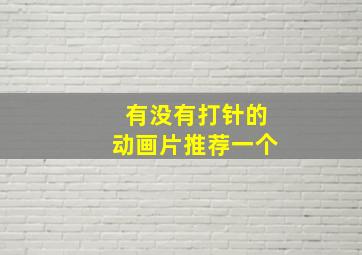 有没有打针的动画片推荐一个