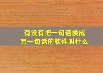 有没有把一句话换成另一句话的软件叫什么