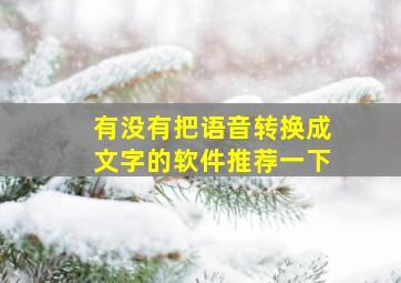 有没有把语音转换成文字的软件推荐一下