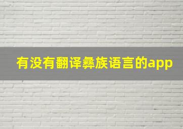 有没有翻译彝族语言的app