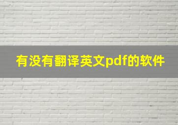 有没有翻译英文pdf的软件