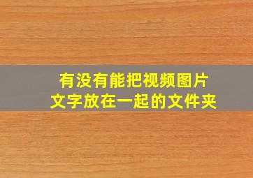 有没有能把视频图片文字放在一起的文件夹