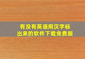 有没有英语用汉字标出来的软件下载免费版