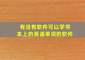 有没有软件可以学书本上的英语单词的软件