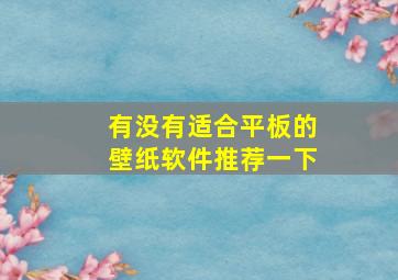 有没有适合平板的壁纸软件推荐一下