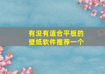 有没有适合平板的壁纸软件推荐一个