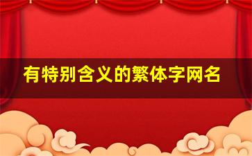 有特别含义的繁体字网名