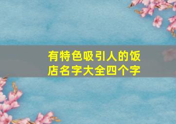 有特色吸引人的饭店名字大全四个字